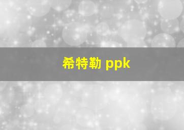 希特勒 ppk